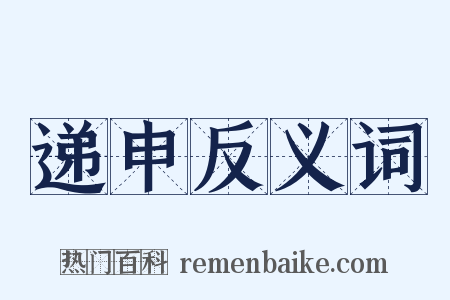 递申反义词是什么意思的图片